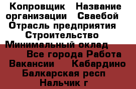 Копровщик › Название организации ­ Сваебой › Отрасль предприятия ­ Строительство › Минимальный оклад ­ 30 000 - Все города Работа » Вакансии   . Кабардино-Балкарская респ.,Нальчик г.